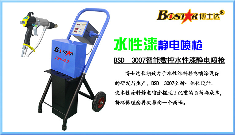 博士達水性漆靜電噴槍