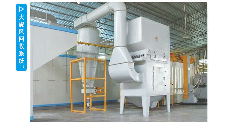 大旋風(fēng)回收系統(tǒng)-粉末靜電噴槍涂裝產(chǎn)線
